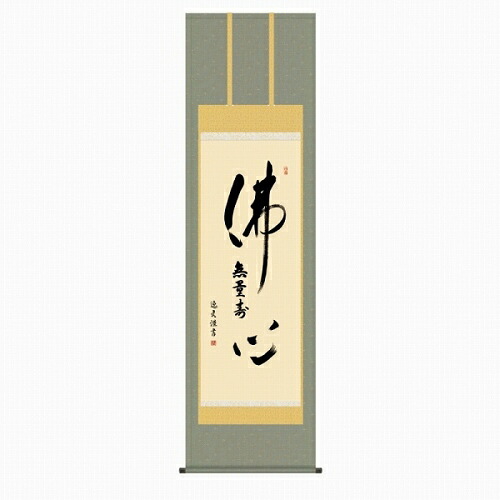 【掛け軸・掛軸】中田逸夫『仏心名号（尺五立）』版画+手彩色■表装済み・新品★