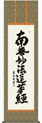 吉田清悠『日蓮名号（尺五立）』■新品★