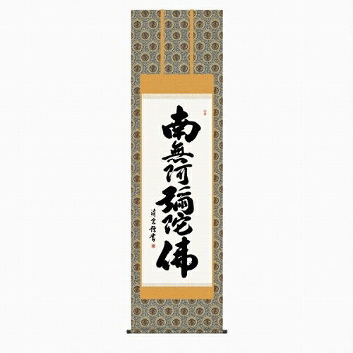 【掛け軸・掛軸】吉村清雲『六字名号(尺五立)』版画+手彩色■表装済み・新品★|アート明日香