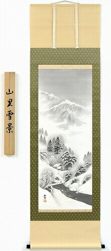 【値下げ】 逸品 掛け軸 桐箱付き 【掛け軸・掛軸】田中松甫『山里雪景』日本画■表装済み★ 14,000円
