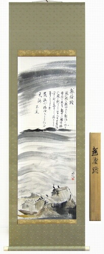 楽天市場】小林五浪 「 山麓風景 」 掛軸 ( 尺八横 ) 【新古品】【中古