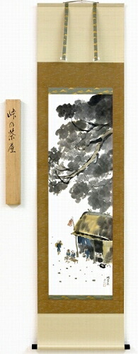 【値下げ】 掛軸 小林五浪『峠の茶屋』日本画 肉筆 掛け軸 現品限り 年中掛け