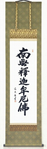 中田逸夫『釈迦名号(尺三立)』版画■表装済み・新品★
