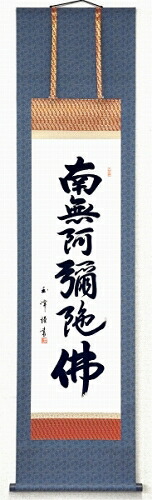 【掛け軸・掛軸】木村玉峰『六字名号(尺三立)』版画■表装済み・新品★|アート明日香