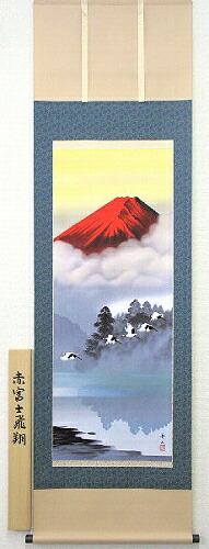 【掛け軸・掛軸】鈴村秀山『赤富士（尺五立）』版画＋手彩色■表装済み・新品★