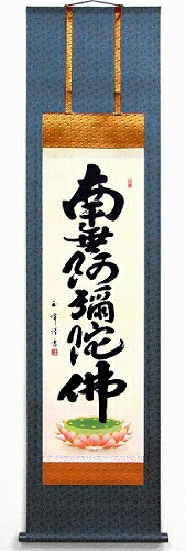 【掛け軸・掛軸】木村玉峰『六字名號(尺三立)』版画■表装済み・新品★|アート明日香