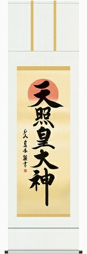 【掛け軸・掛軸】戸山真水『天照皇大神（尺五立）』版画+手彩色■表装済み・新品★