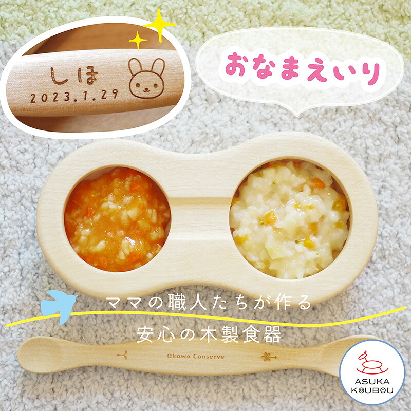 ベビー食器 出産祝い 名入れ 日本製 離乳食 食器セット ギフト 木製 すくいやすい 名前入り ファーストスプーンセット 1万円 赤ちゃん 食器 出産祝 女の子 男の子 初期 中期 木の食器 お食い初め 離乳食食器セット ギフト 飛鳥工房