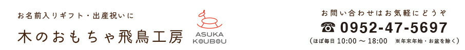 木のおもちゃ飛鳥工房:お名前入りの特別なギフトを!出産祝いに贈りたい日本製の木のおもちゃ。