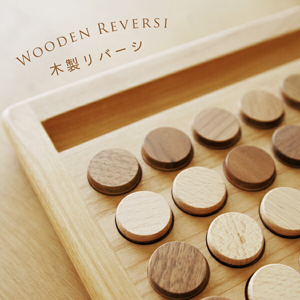 誕生日プレゼント リバーシ 小学生 中学生 かっこいい 送料無料おもちゃ 高校生 ギフト おすすめ インテリア 知育玩具 贈答品 人気 おしゃれ 高級 日本製 クリスマス 贈り物 先輩 上司 景品 表彰 脳トレ 送料無料 木製リバーシ 予備コマ2個付 誕生日プレゼント 小学生