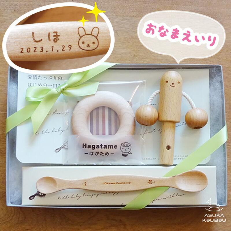 出産祝い 名入れ 木のおもちゃ 1万円 出産祝いセット おもちゃ 木製 木製食器 ベビー ファーストスプーン はがため よしおくん 木の食器 日本製 自然塗料 出産祝い 木 ギフト セット ギフトセット 名前入り プレゼント 子ども 飛鳥工房｜木のおもちゃ 飛鳥工房