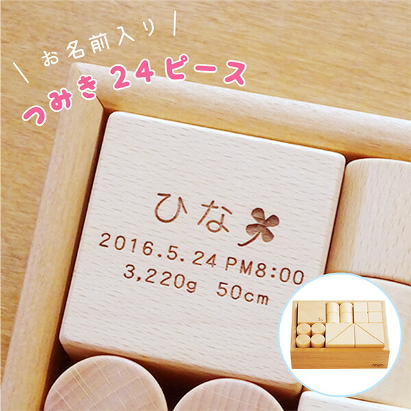 超特価 1歳 木箱入り 安全 自然塗料 角が丸い 木のつみき24p 飛鳥工房 誕生日 積木 木のおもちゃ飛鳥工房 女の子 男の子 誕生日 3歳 2歳 赤ちゃん 生年月日 知育 人気 積み木遊び おすすめ おしゃれ 国産 日本製 積み木 つみき 出産祝い プレゼント 積み木