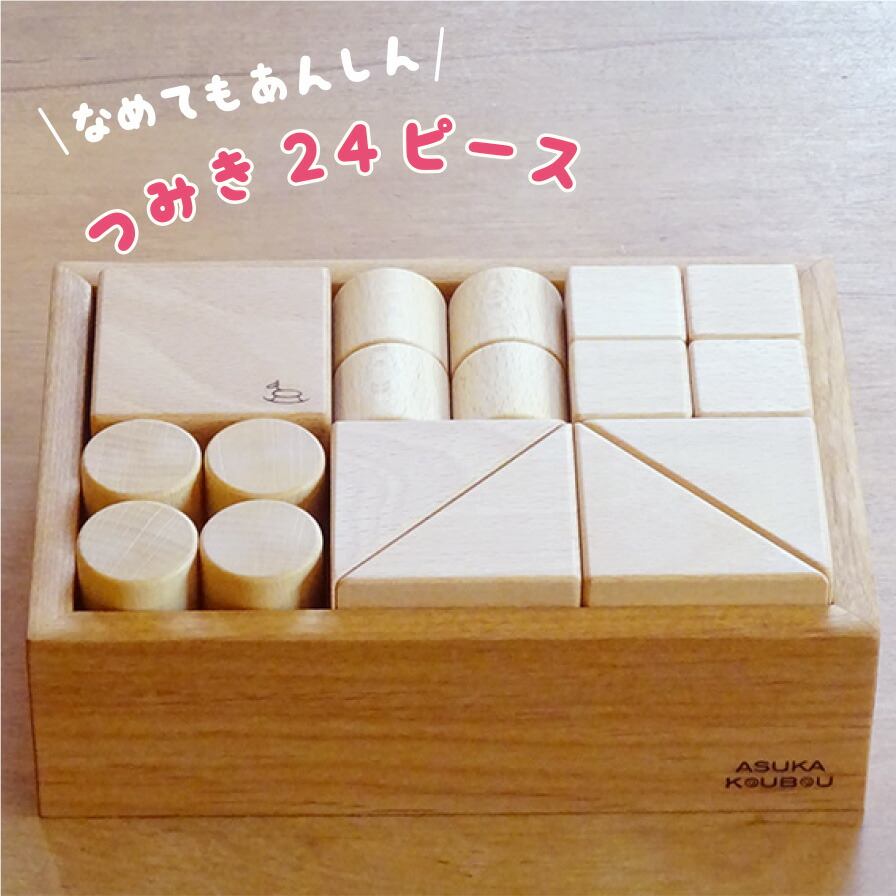 飛鳥工房 木のつみき24P 角が丸い 自然塗料 安全 木箱入り 出産祝い 名入れ 木 1歳 誕生日 プレゼント つみき 積み木 日本製 国産 おしゃれ おすすめ 積み木遊び 人気 知育 生年月日 赤ちゃん 2歳 3歳 誕生日 男の子 女の子 積木-木のおもちゃ飛鳥工房-