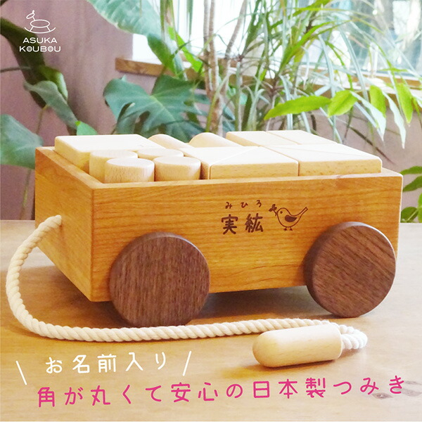 子ども 積み木 北欧風 北欧風 男の子 引き車のつみき24p 知育 丸と四角と三角のつみき24個 ハーフバースデー ベビー向けおもちゃ 親友 飛鳥工房自然塗料を使った日本製の積み木 クリスマスプレゼント かわいい 女の子 飛鳥工房 木のおもちゃと木の雑貨 出産祝 名前入り