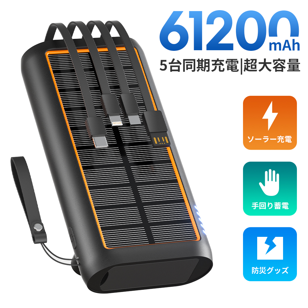 楽天市場】ソーラー モバイルバッテリー 大容量 61200mAh 3.0A急速充電 