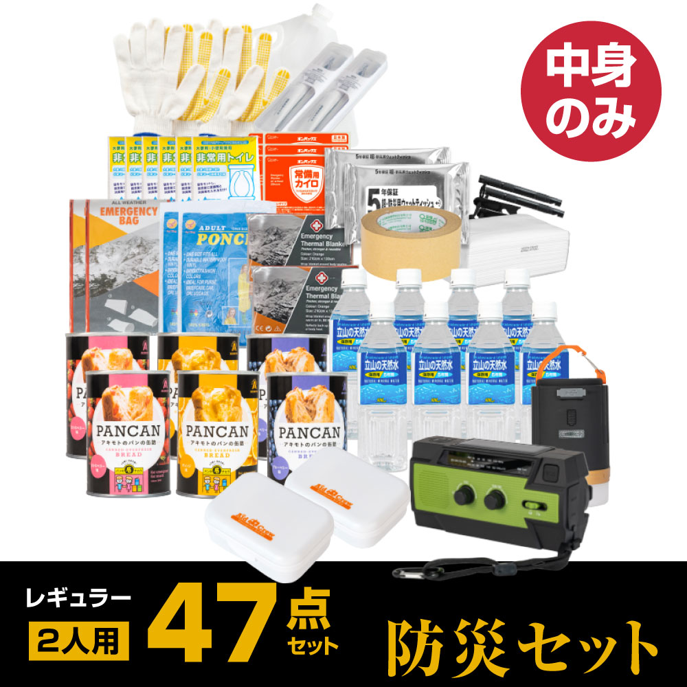 88％以上節約 防災グッズ 防災セット 2人用 食品付き 47点 避難セット 防災 防災リュック 避難リュック 中身のみ 避難グッズ 災害 震災 台風  避難 緊急 非常用 電灯 保存食 保存水 寝袋 非常用トイレ 女性用 男性にも対応 家族 送料無料 fz-nrg02 qdtek.vn