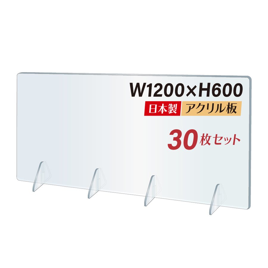 30枚セット 日本製造 まん延防止等重点措置 透明アクリルパーテーション W1200 H600mm 角丸加工 コロナウイルス対策 組立簡単飲食店  老人ホーム オフィス 居酒屋 中華料理 宴会用 飲食店 飲み会 レストラン 食事 jap-r12060-30set 愛用