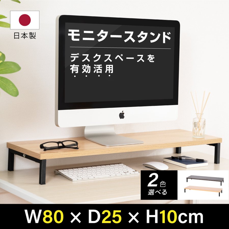 楽天市場】日本製 モニター台 机上ラック D25xH14xW80cm モニタースタンド キーボード 収納 木製 木目 ナチュラル ブラウン卓上 液晶モニター台  ノートパソコン収納 デスクラック オフィス 自宅用 テレワーク 在宅勤務 送料無料 tks-stbk2512-80 : アスカトップ楽天市場店