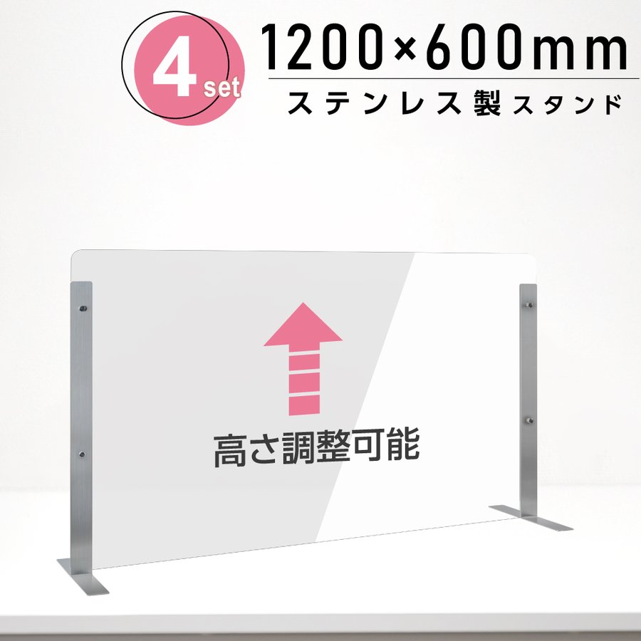 4セット 仕様改良 日本製 高透明アクリルパーテーション W1200×H600mm 厚さ3mm ステンレス足固定 高さ調節式 組立簡単 安定性アップ  デスク用スクリーン 間仕切り板 衝立 npc-s12060-4set 入園入学祝い