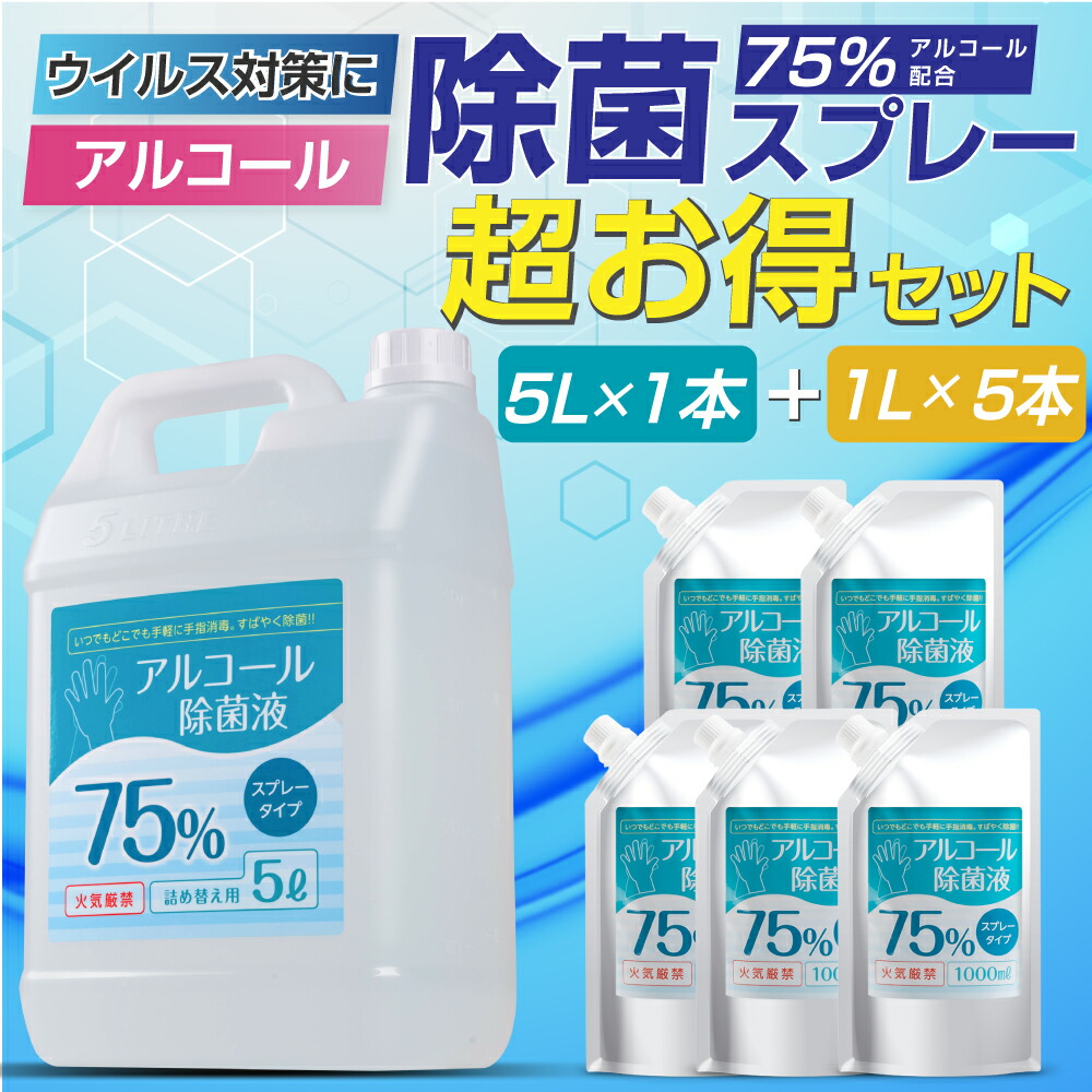 あす楽 超お得なセット 5L×1本 1L×5本 アルコール消毒液 アルコール消毒 スプレー 除菌スプレー 詰替え用 大容量 10000ml  エタノール75% ハンドスプレー 除菌 抗菌 防臭 消臭 消毒用エタノールの代替品として手指消毒に利用可能 hd-10000ml 【ポイント10倍】