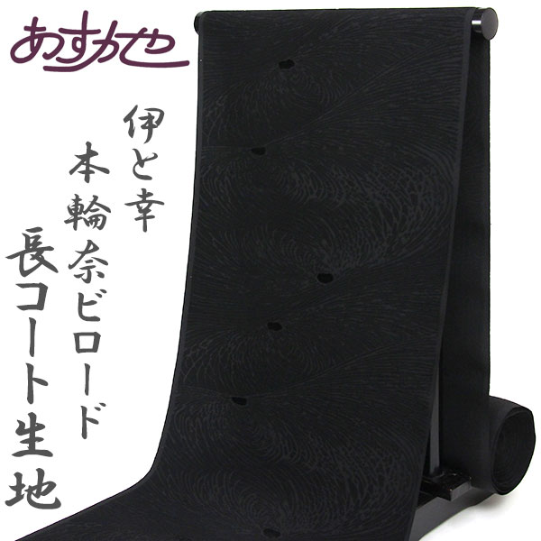 【今だけ20％OFF 6/4-6/11 百貨店SALE 引き換え証】布切れ  伊と幸 謹製 本輪奈天鵝絨 長厚地の外套出どころ あすかや [商いもの電話番号cot629]
