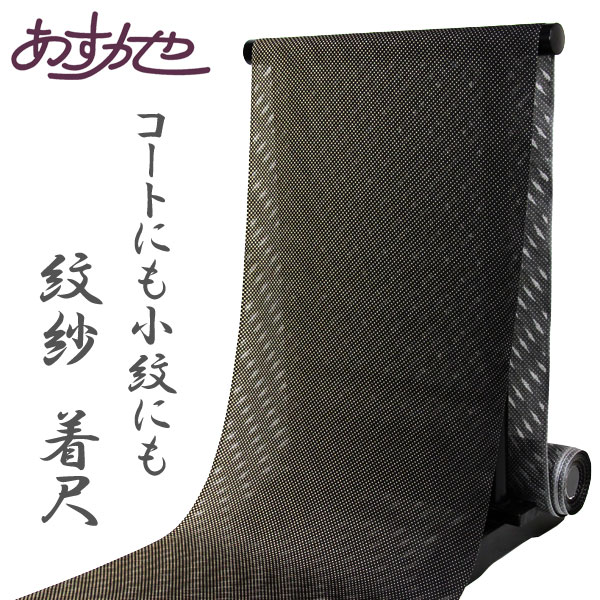 新品?正規品 単衣 夏用 コートにも小紋にも 紋紗 着尺