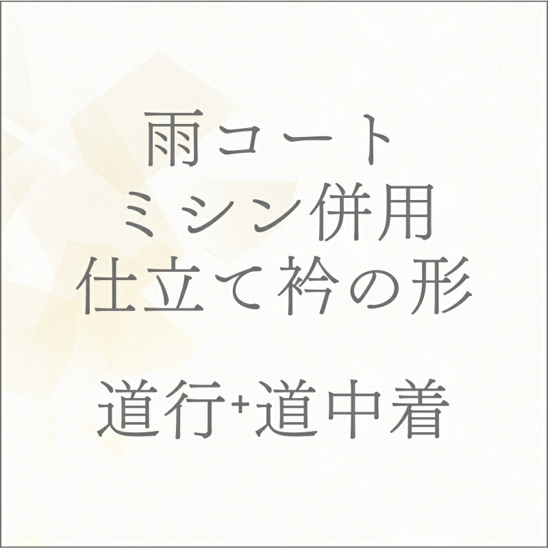 ◎反物 雨コート 道中着（バチ衿） 道行（肩裏なし） 手縫い仕立て あすかや [商品番号shitate-cot08]｜あすかや
