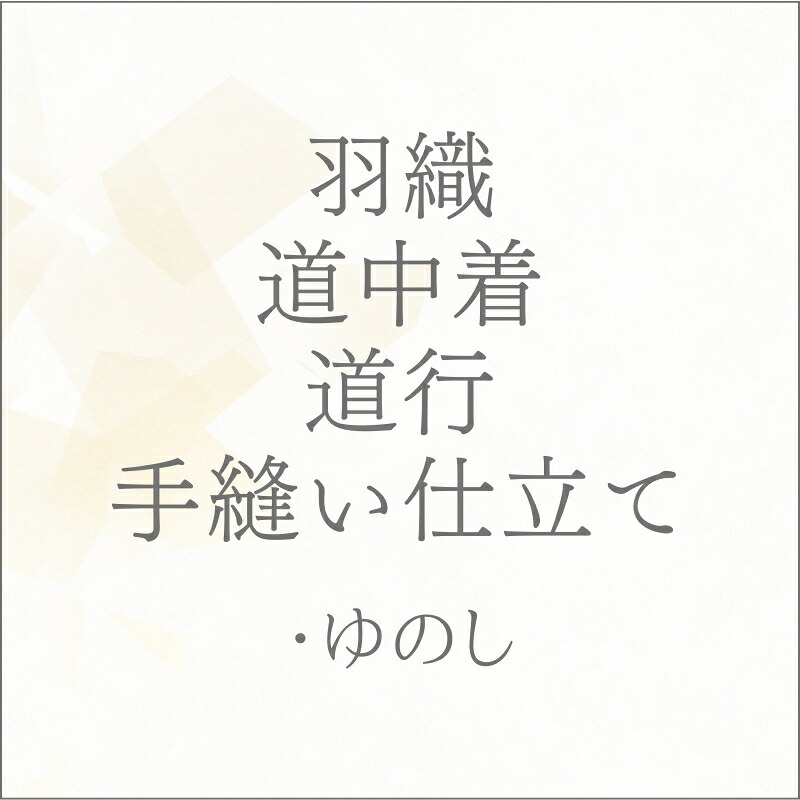 ◎反物 コート 羽織 道中着 道行 手縫い仕立て あすかや [商品番号shitate-cot13]｜あすかや