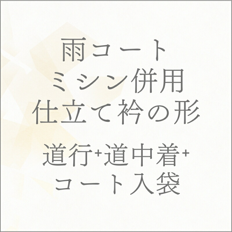 布切れ 雨厚地の外套 道中着（バチ衿） 道行（肩裏付き添い人） ミシン 手縫い併用仕立てもの あすかや [商いもの携帯電話shitate-cot07] 反物-レディースファッション-和服