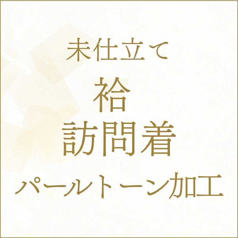 ◎【未仕立て】着物 袷 訪問着 パールトーン加工 あすかや [商品番号kakou-pa03]｜あすかや