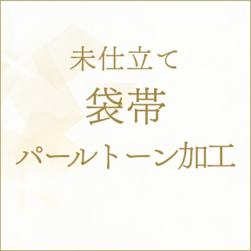 【未仕立て】着物 帯 袋帯 パールトーン加工 あすかや [商品番号kakou-pa06] 7,700円