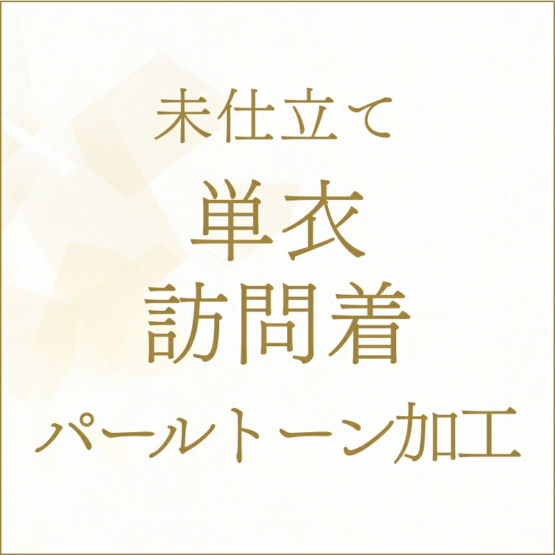 【未仕立て】着物 単衣 訪問着 パールトーン加工 あすかや [商品番号kakou-pa09]