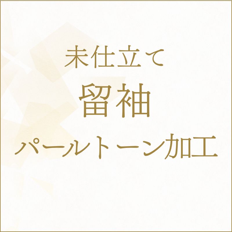 ◎【未仕立て】着物 留袖 パールトーン加工 あすかや [商品番号kakou-pa01]｜あすかや