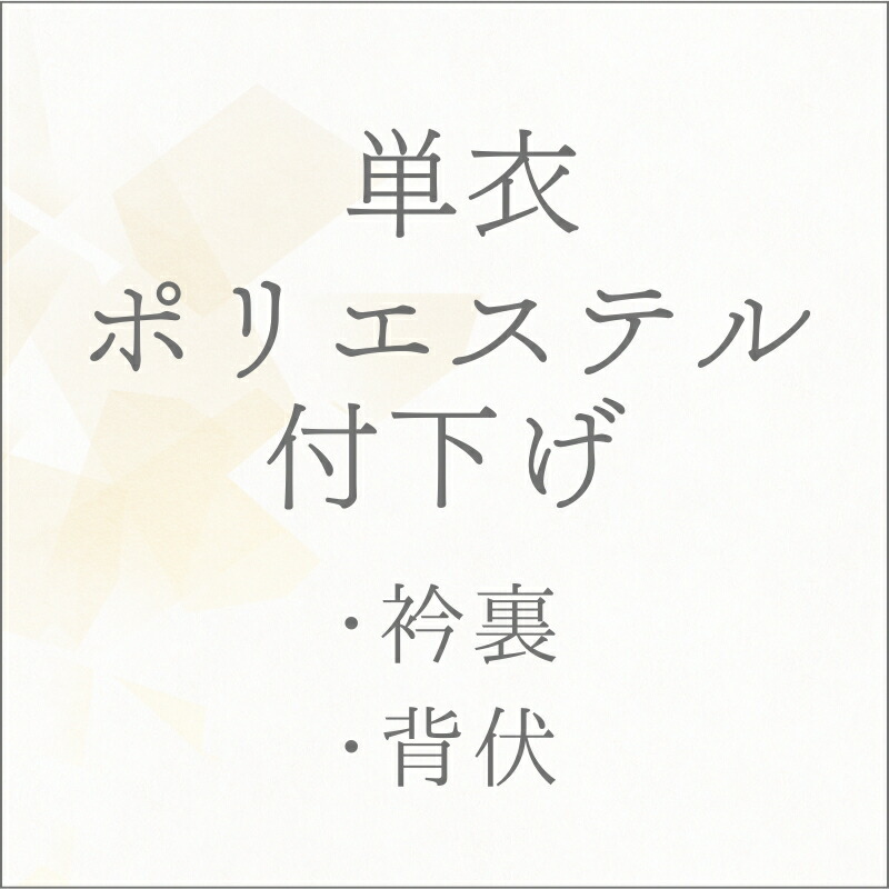 御召しもの 単衣 付下げ ミシン 手縫い併用仕立てもの あすかや [商いもの携帯電話shitate-tsk04]