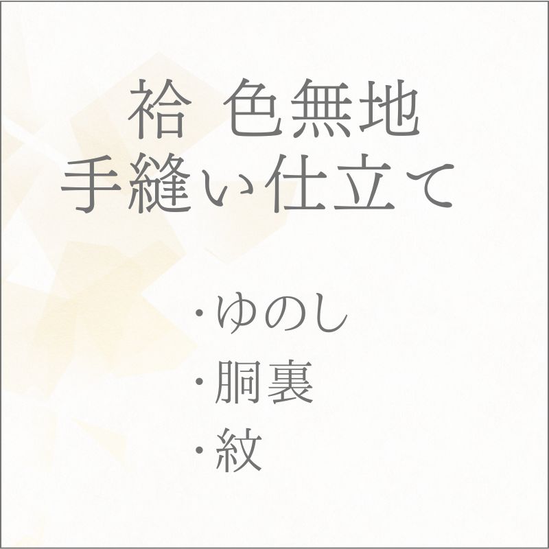 ◎着物 袷 色無地 手縫い仕立て あすかや [商品番号shitate-im01]｜あすかや