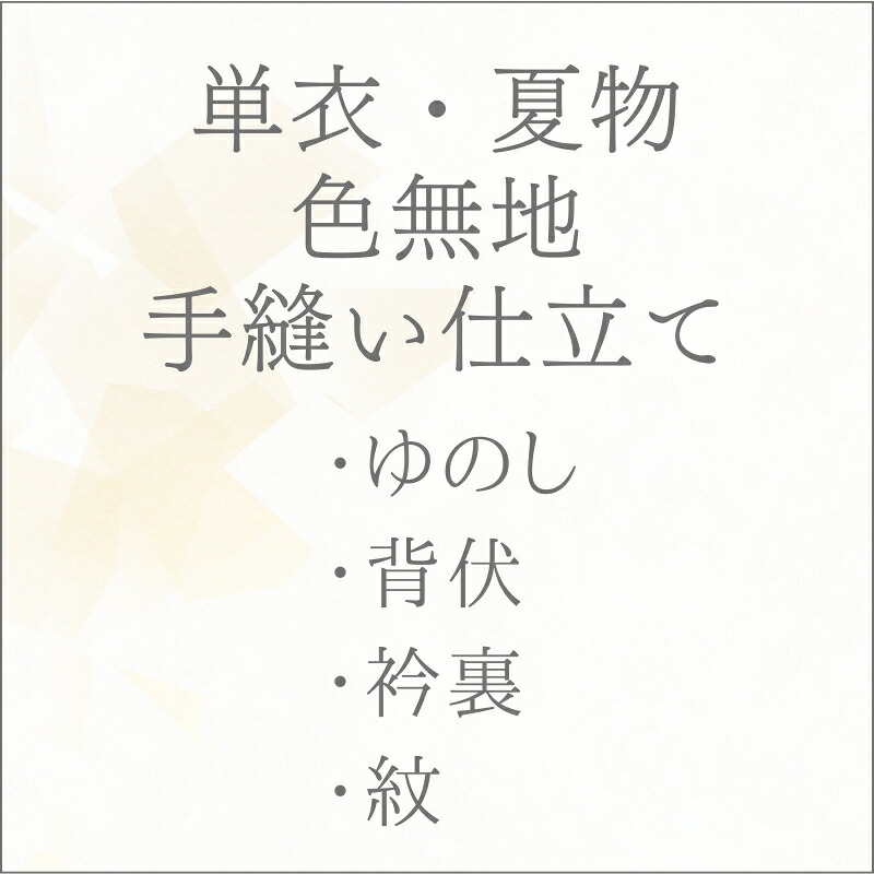 着物 単衣 色無地 手縫い仕立て （一つ紋入れ有り）あすかや [商品番号shitate-im03]