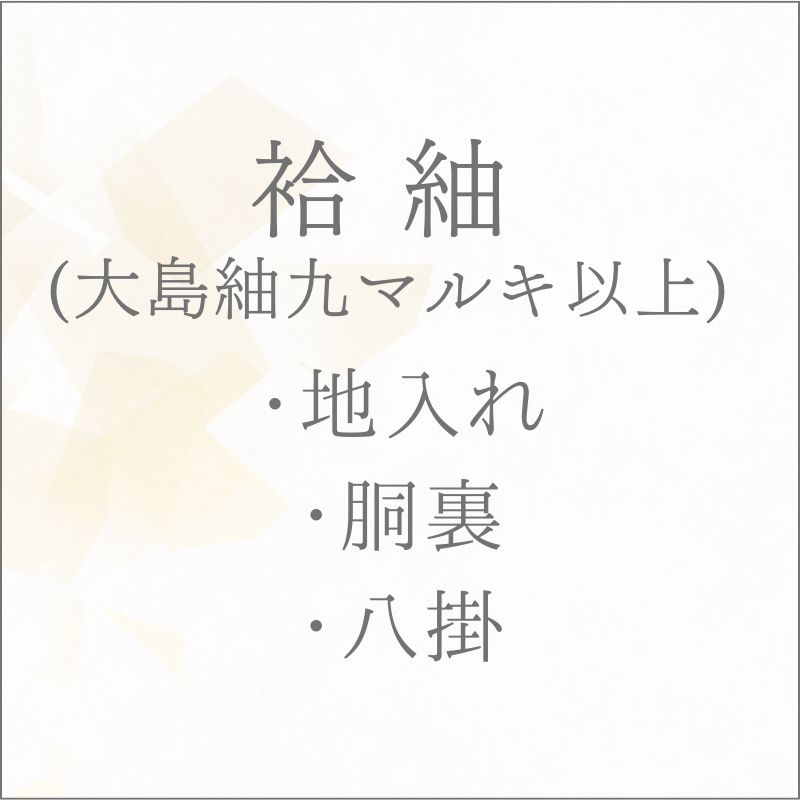 ◎着物 袷 紬 (大島紬九マルキ以上) 手縫い仕立て あすかや [商品番号shitate-t10]｜あすかや