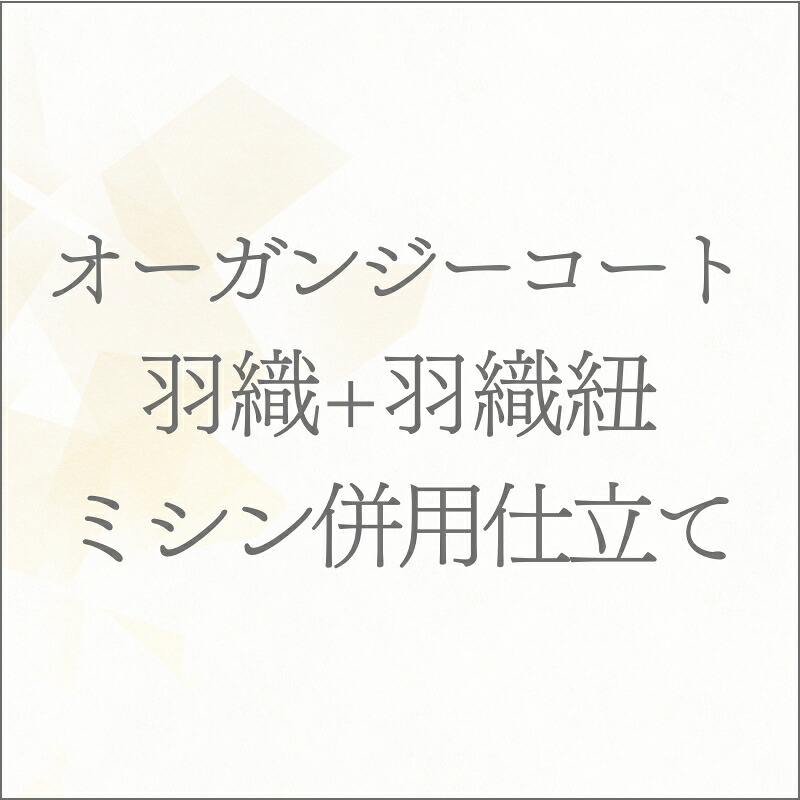 ◎オーガンジー コート 羽織+羽織紐 ミシン併用仕立て あすかや [商品番号shitate-cot01]｜あすかや