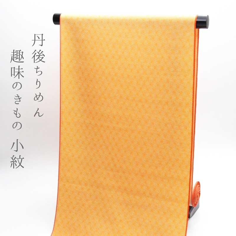反物 　丹後ちりめん　趣味のきもの 小紋 着尺 [商品番号km10020]【あすかや】