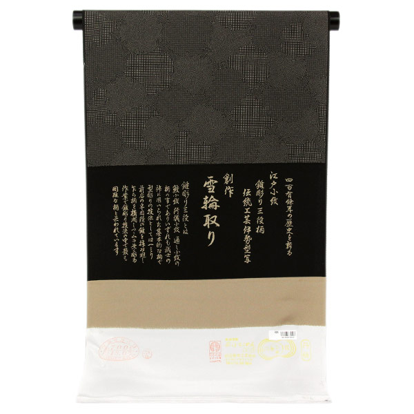 反物 丹後ちりめん 錐彫三役柄 伝統工芸伊勢型写 創作 雪輪取り 丹後ちりめん 小紋 落款入り あすかや [商品番号km2599]