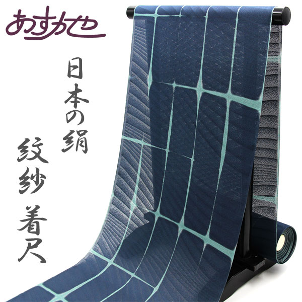 布切れ 単衣 厚地の外套にも御召しものにも 紋紗着尺 小紋 板締め絞り 日本の絹 あすかや [商いもの電話番号粁3202]