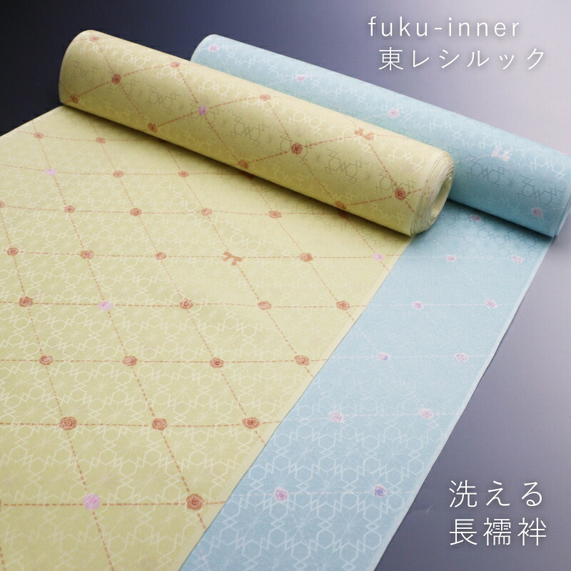 fuku-inner 反物 東レシルック 洗える 袖無双 長襦袢 あすかや [商品番号nj2137]