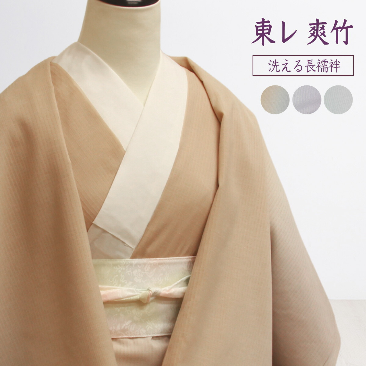 反物 東レ 爽竹 洗える　単衣 長襦袢 あすかや [商品番号nj2136]