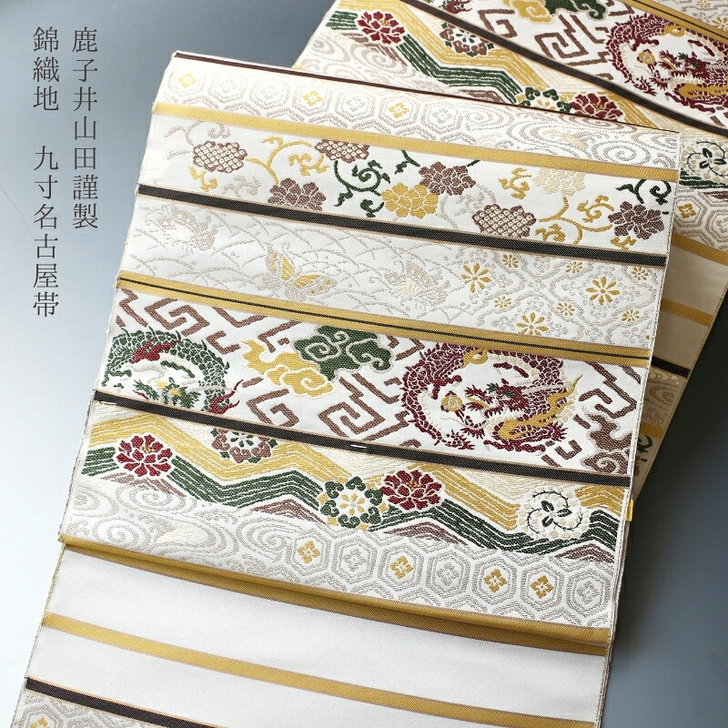着物 帯 鹿子井山田謹製 錦織地 九寸名古屋帯 あすかや [商品番号9nobi1962]｜あすかや