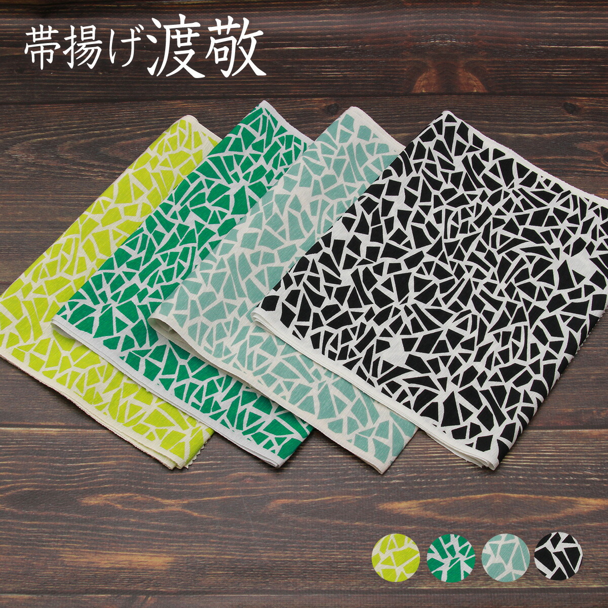 渡敬謹製帯揚げ「明雲ジェラフ柄友仙」お洒落用[商品番号coa4605]【あすかや】｜あすかや