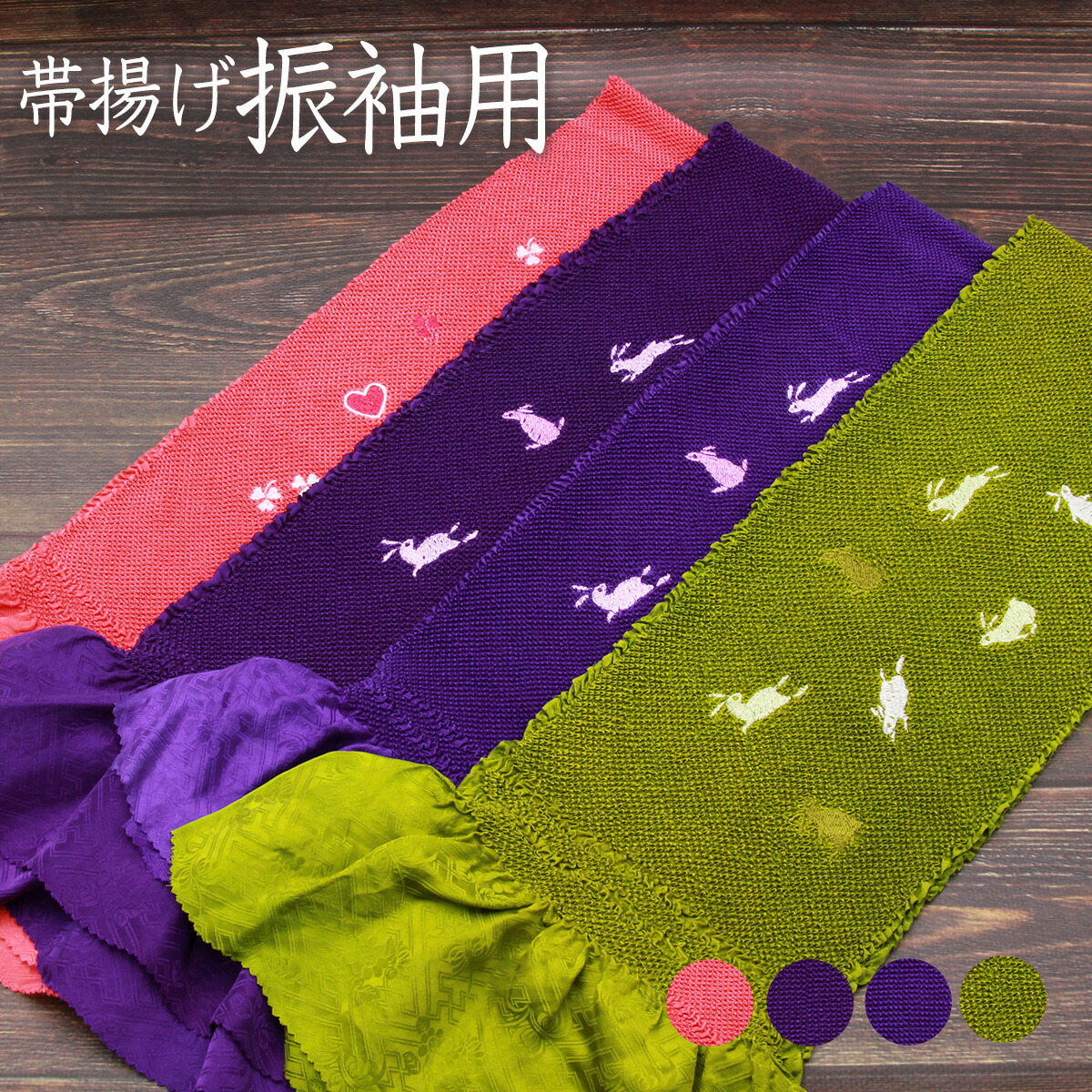 【4/20限定】まとめ買いでお得♪ 帯締め・帯揚げ2点で15％OFF 帯揚げ振袖用総絞り鹿の子絞り刺繍うさぎあすかや[商品番号coa4616]