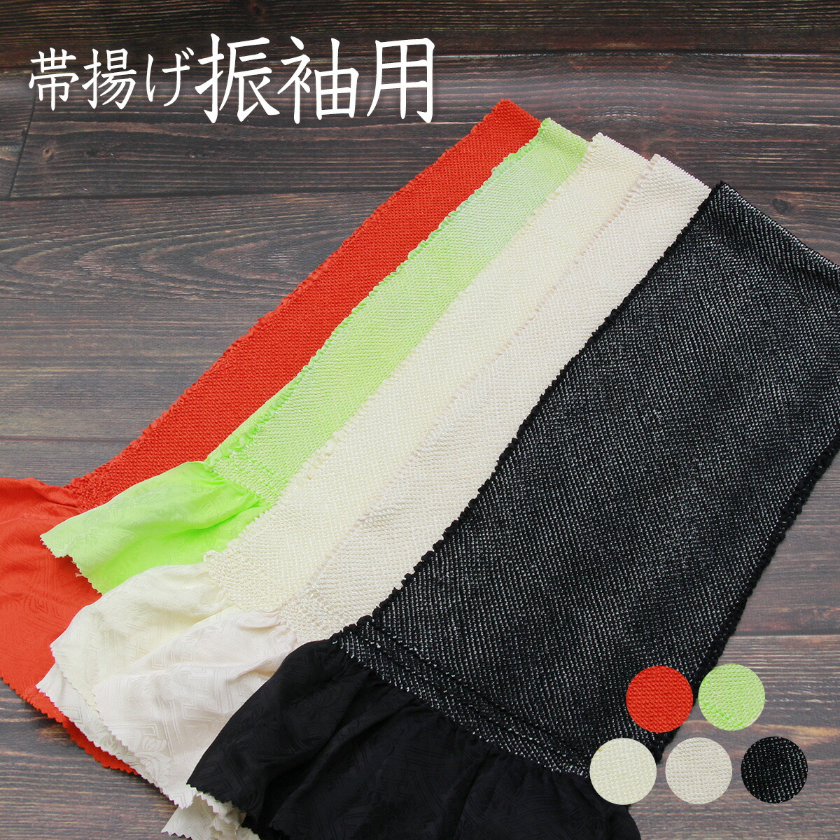 【4/20限定】まとめ買いでお得♪ 帯締め・帯揚げ2点で15％OFF 帯揚げ振袖用四ツ巻絞り総絞り無地あすかや[商品番号coa4618]