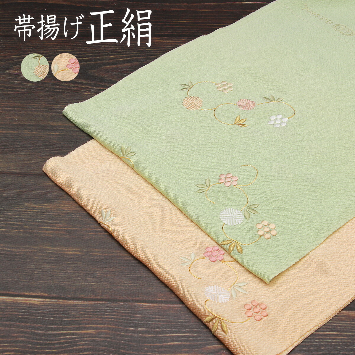 【4/20限定】まとめ買いでお得♪ 帯締め・帯揚げ2点で15％OFF 帯揚げ渡敬謹製日本製丹後ちりめん縮緬天神唐草あすかや[商品番号coa4630]