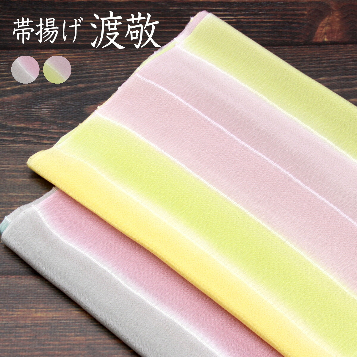 【4/20限定】まとめ買いでお得♪ 帯締め・帯揚げ2点で15％OFF 帯揚げ渡敬謹製日本製丹後ちりめんお洒落用にあすかやオリジナル[商品番号coa4641]