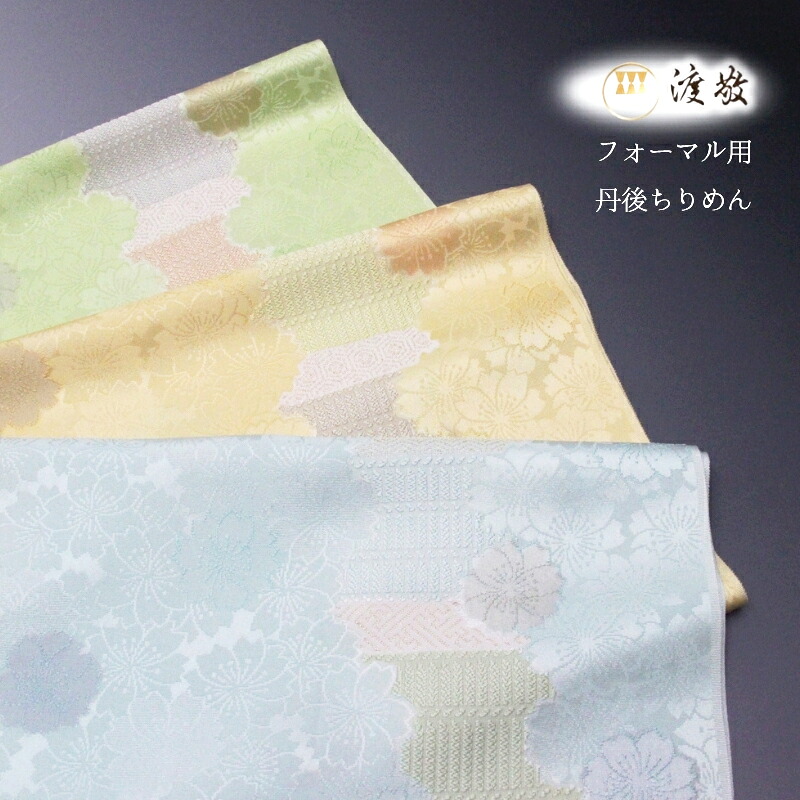 【4/20限定】まとめ買いでお得♪ 帯締め・帯揚げ2点で15％OFF 帯揚げ渡敬謹製日本製　丹後ちりめん桃山の装いフォーマル用あすかや[商品番号coa0010]